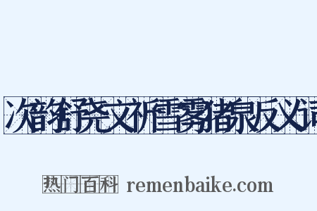 次韵舒尧文祈雪雾猪泉反义词是什么意思的图片